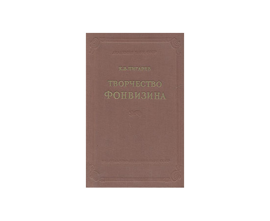 Творчество Фонвизина