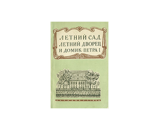 Летний Сад, Летний Дворец и Домик Петра I