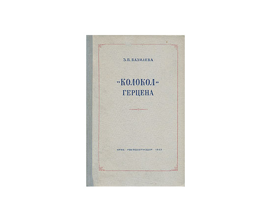 "Колокол" Герцена