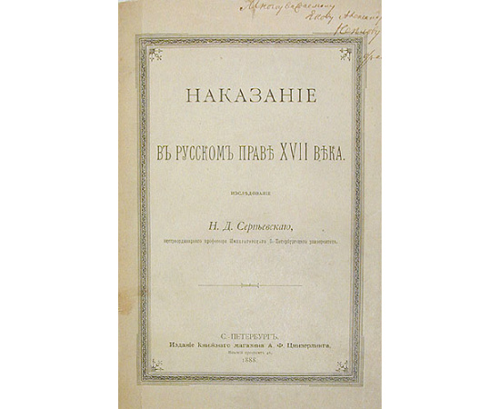 Наказание в русском праве XVII века