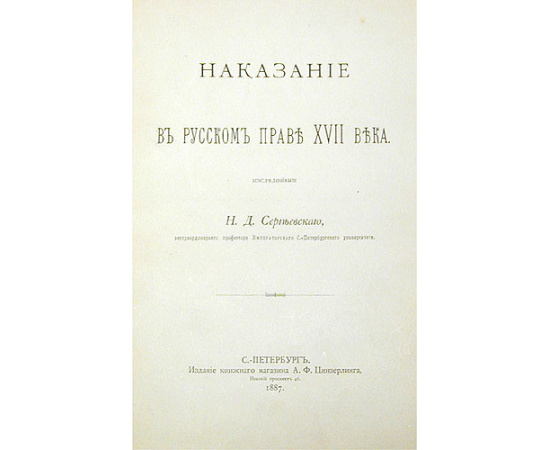Наказание в русском праве XVII века