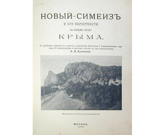 Новый-Симеиз и его окрестности на южном берегу Крыма