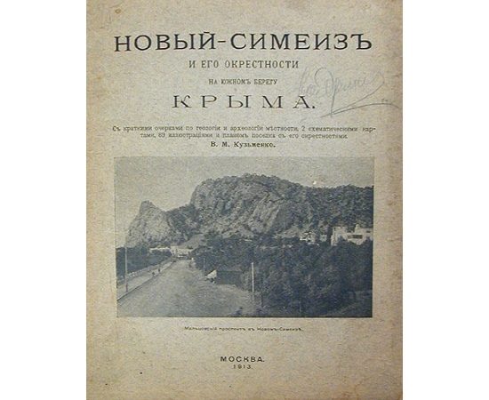 Новый-Симеиз и его окрестности на южном берегу Крыма