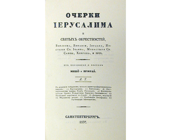 Очерки Иерусалима и святых окрестностей