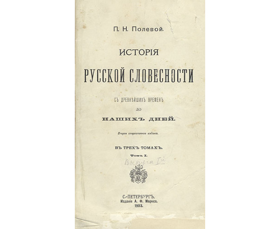 История русской словесности с древнейших времен до наших дней. Том 1. Выпуски 1 и 2. Допетровская эпоха