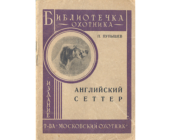 О собаках охотничьих (комплект из 6 книг)