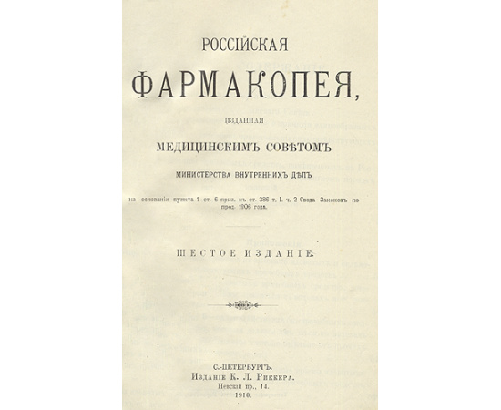 Российская фармакопея, изданная Медицинским Советом Министерства Внутренних Дел