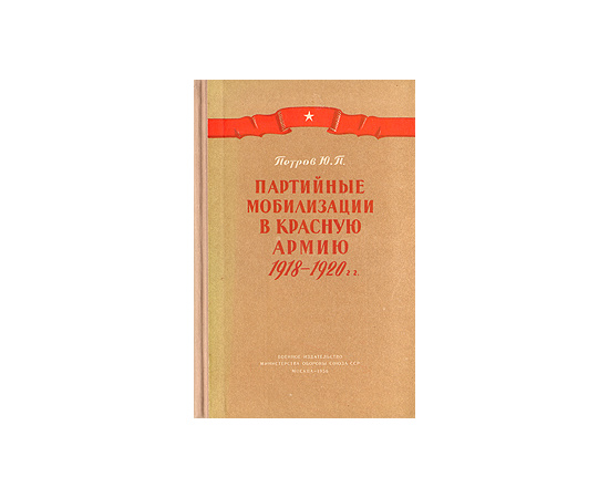 Партийные мобилизации в Красную армию 1918 - 1920 гг.