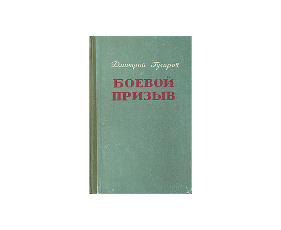 Боевой призыв