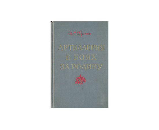 Артиллерия в боях за Родину