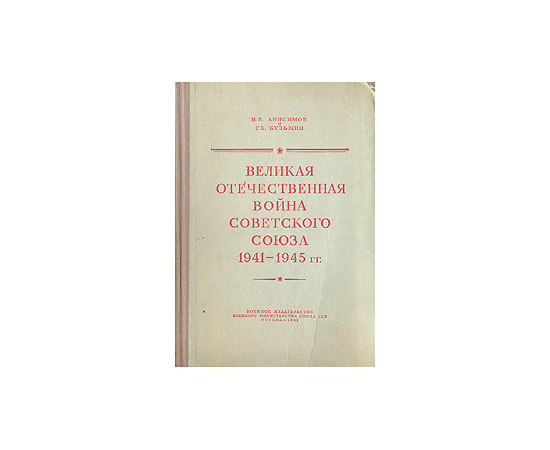 Великая Отечественная война Советского Союза 1941-1945 гг.