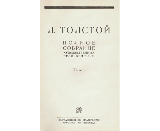 Лев Толстой. Полное собрание художественных произведений в 15 томах (комплект из 15 книг)