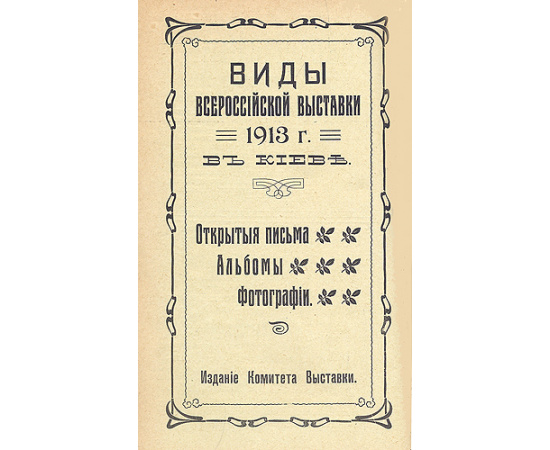 Каталог Всероссийской выставки 1913 г. в г. Киеве