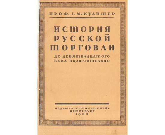 История русской торговли и промышленности