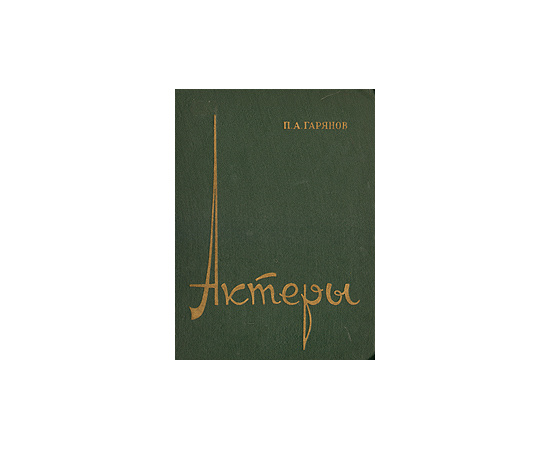 Актеры