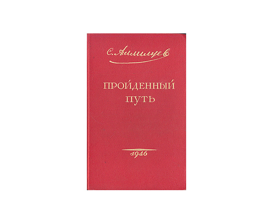 С. Аллилуев. Пройденный путь