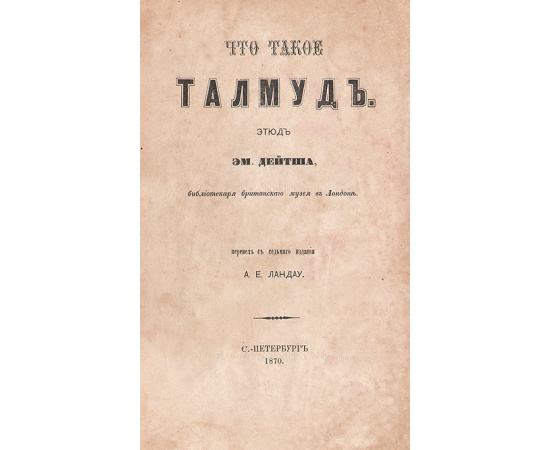 Что такое Талмуд