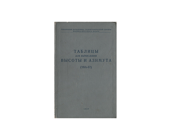 Таблицы для вычисления высоты и азимута (ТВА-57)