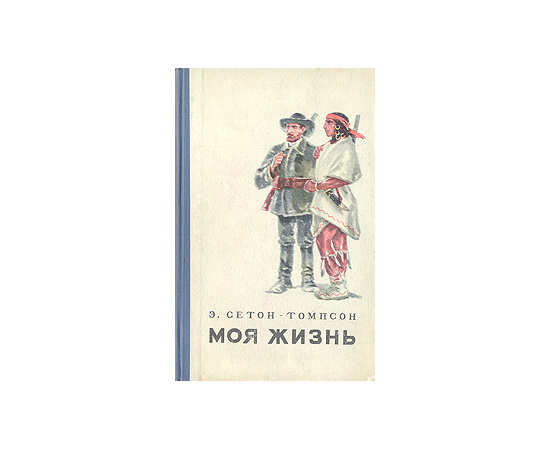 Э. Сетон-Томпсон. Моя жизнь