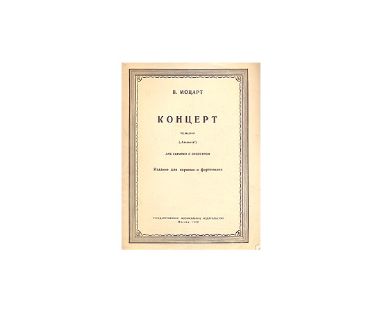 В. Моцарт. Концерт ре-мажор ("Аделаида"). Для скрипки с оркестром