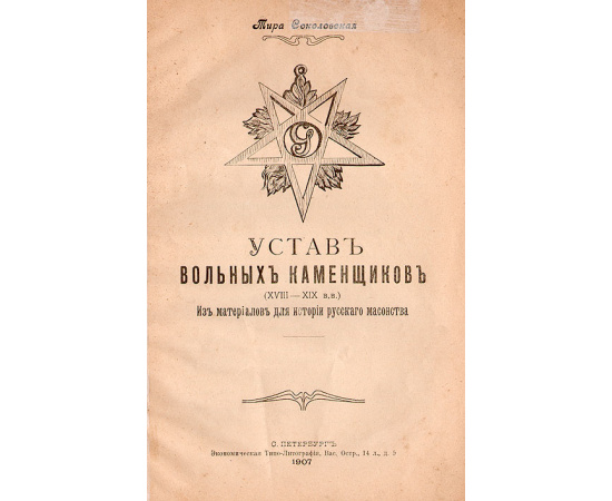 Устав вольных каменщиков (XVIII - XIX вв.). Из материалов для истории русского масонства