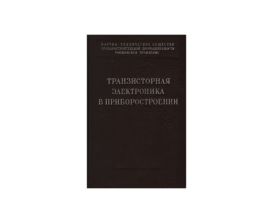 Транзисторная электроника в приборостроении