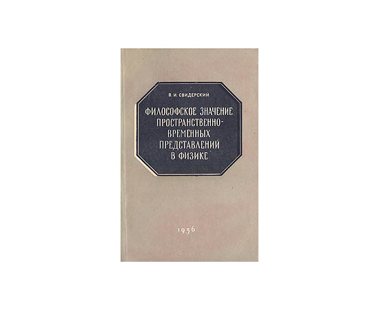 Философское значение пространственно-временных представлений в физике