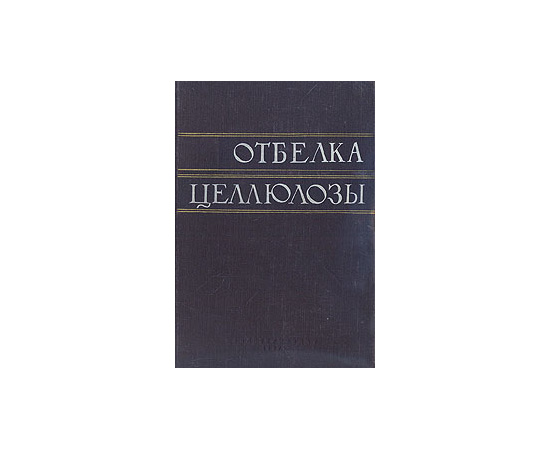 Отбелка целлюлозы