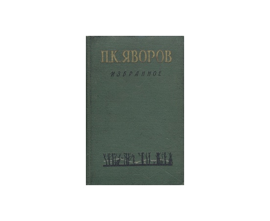 П. К. Яворов. Избранное