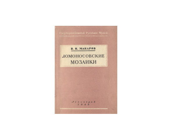 Ломоносовские мозаики