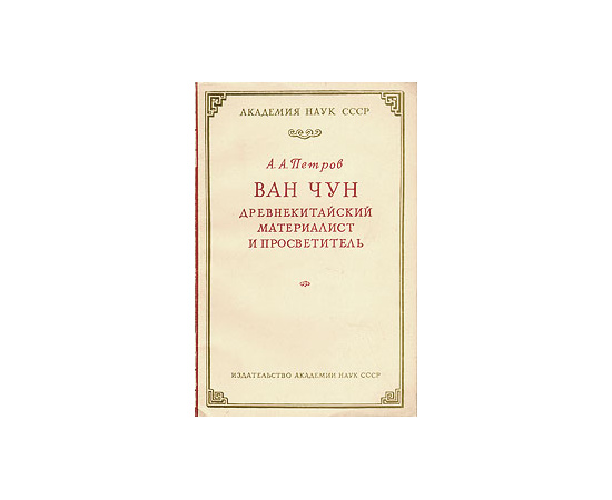 Ван Чун - древнекитайский материалист и просветитель
