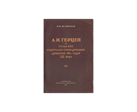 А. И. Герцен и польское национально-освободительное движение 60-х годов XIX века