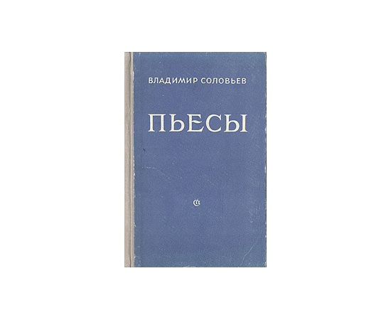 Владимир Соловьев. Пьесы