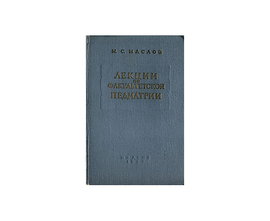 Лекции по факультетской педиатрии. Первая часть