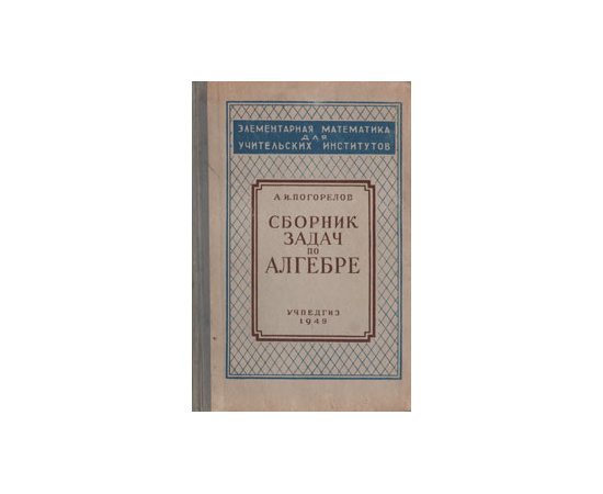 Сборник задач по алгебре