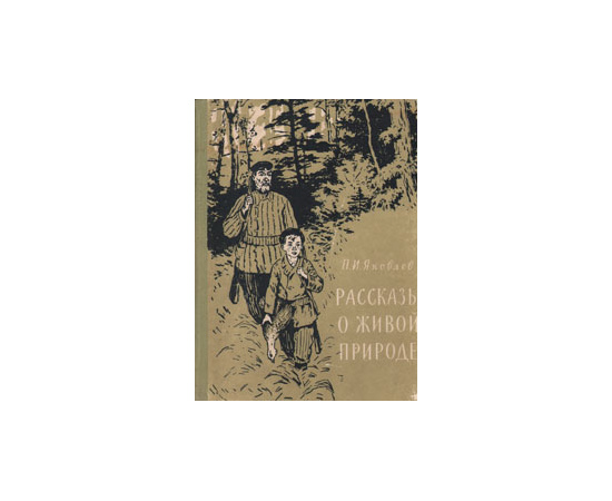 Рассказы о живой природе