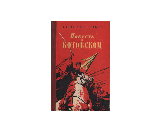 Повесть о Котовском