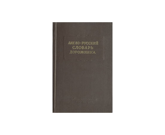 Англо-русский словарь дорожника