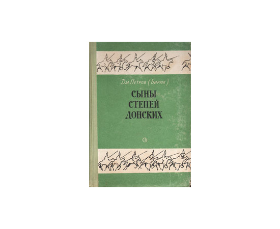 Сыны степей донских