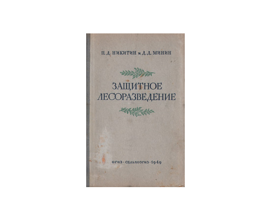 Защитное лесоразведение