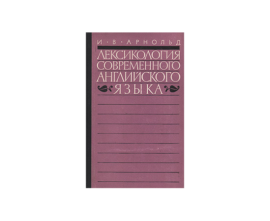 Лексикология современного английского языка