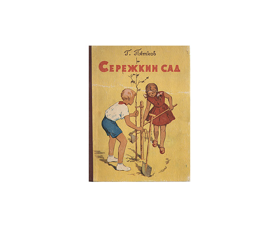 Сережкин сад