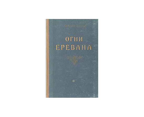 Огни Еревана