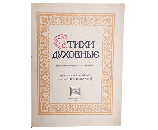 Стихи духовные