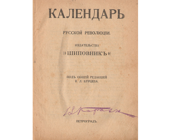 Календарь русской революции