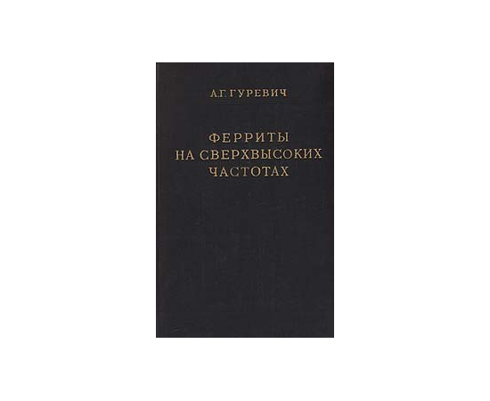 Ферриты на сверхвысоких частотах
