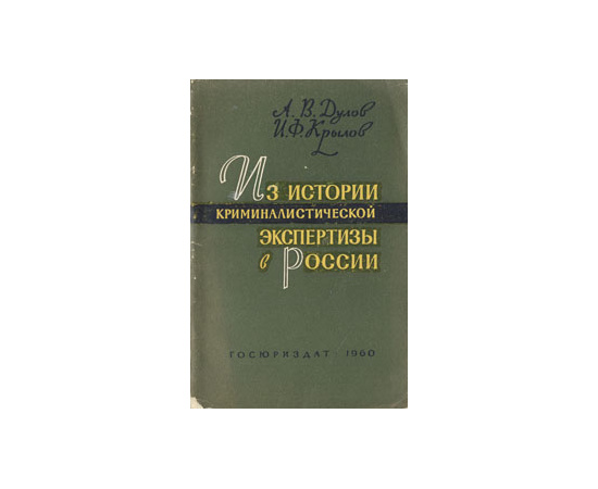 Из истории криминалистической экспертизы в России