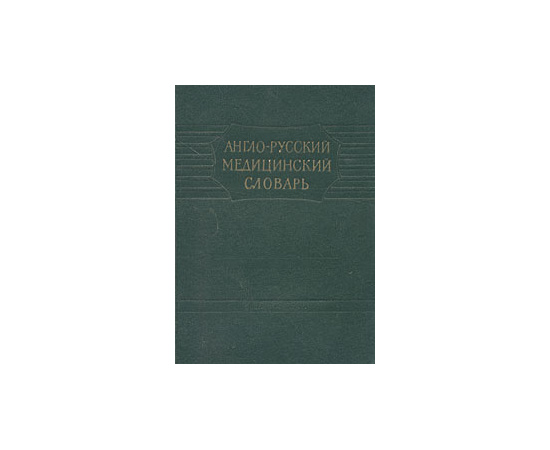 Англо-русский медицинский словарь