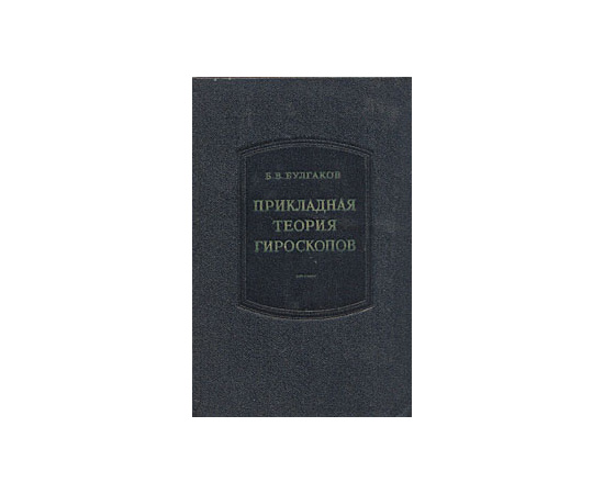 Прикладная теория гироскопов