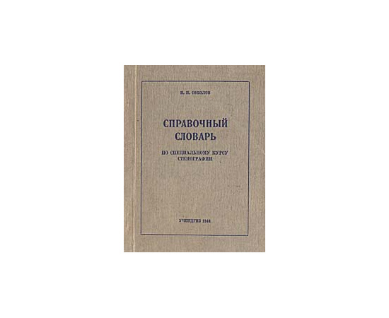 Справочный словарь по специальному курсу стенографии